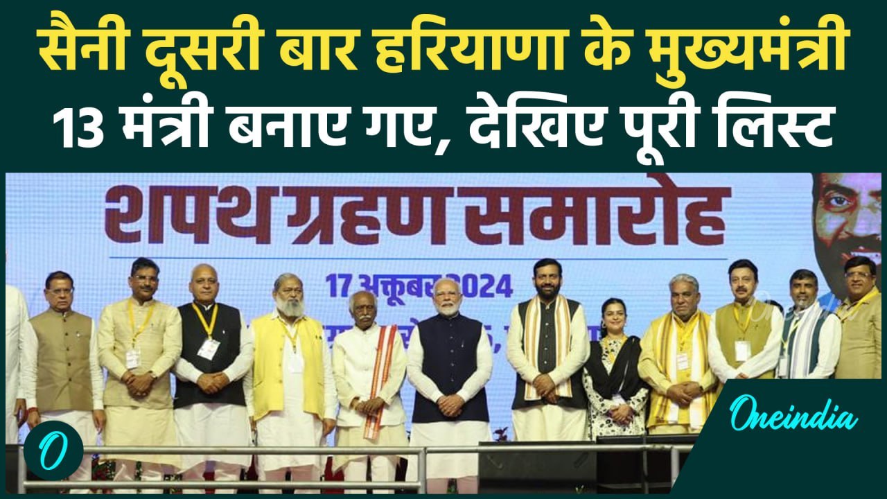 Haryana CM Nayab Singh Saini Cabinet: हरियाणा में 13 मंत्री कौन-कौन | Anil Vij | वनइंडिया हिंदी