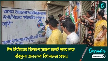 উপ নির্বাচনের দিনক্ষণ ঘোষণা হতেই প্রচার শুরু বাঁকুড়ার তালডাংরা বিধানসভা কেন্দ্রে