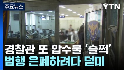 압수물 훔친 경찰 또 '체포'...경찰, 뒤늦게 '전수조사' / YTN