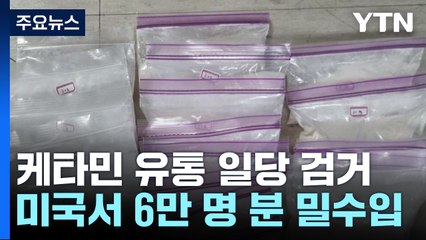 '클럽 마약' 케타민...美에서 '6만 명 분' 밀수입 일당 덜미 / YTN