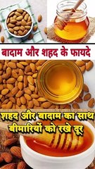 शहद और बादाम को एक साथ खाने के फायदे