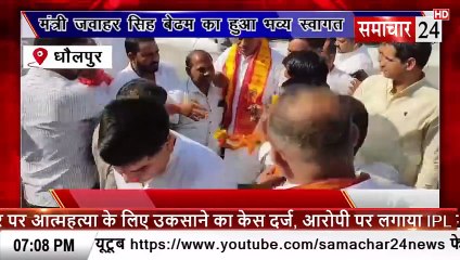 Dholpur: मंत्री जवाहर सिंह बैढम का हुआ भव्य स्वागत