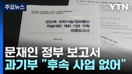 문재인 정부, '대북제재 우회' 연구..."비핵화 기조 어긋나" / YTN