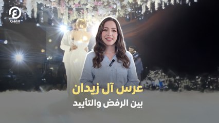 عرس آل زيدان بين الرفض والتأييد