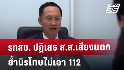 รทสช. ปฎิเสธ ส.ส.เสียงแตก ย้ำนิรโทษไม่เอา 112 | ลึกไม่ลับ | 17 ต.ค. 67