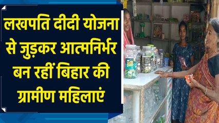 Lakhpati Didi Yojana से जुड़कर आत्मनिर्भर बन रहीं Bihar की ग्रामीण महिलाएं