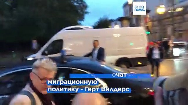 Лидеры европейских ультраправых обсудили проблему нелегальной миграции