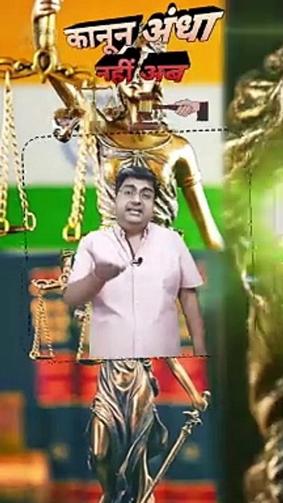 कानून अंधा नहीं अब   #shorts #shortsfeed #NyayKiDevi #judicialsystem #AmitKaviKumar