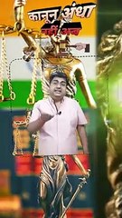 कानून अंधा नहीं अब   #shorts #shortsfeed #NyayKiDevi #judicialsystem #AmitKaviKumar