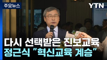 정근식 "혁신교육 이어갈 것...교육 양극화 해소 추진" / YTN
