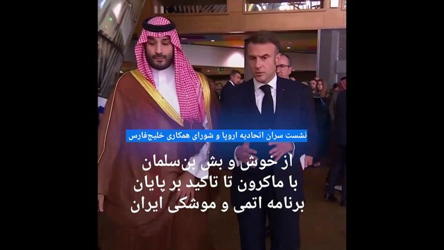 سران اتحادیه اروپا و شورای همکاری خلیج فارس در مورد اسرائیل، لبنان و ایران به چه توافقی دست یافتند؟