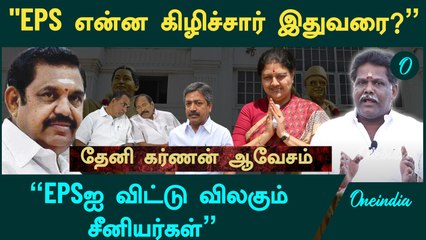 " EPS பேச்சை அதிமுகவில் யாரும் கேட்பதில்லை"- Theni Karnan, Sasikala Support | Oneindia Arasiyal