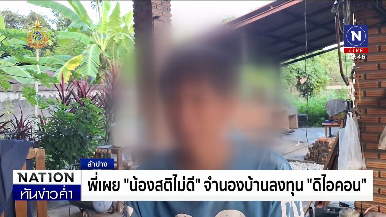 ลูกเผยแม่หลงเชื่อ “ดิไอคอน” เปิดบิล 5 แสน | เนชั่นทันข่าวค่ำ | 17 ต.ค. 67 | PART 2