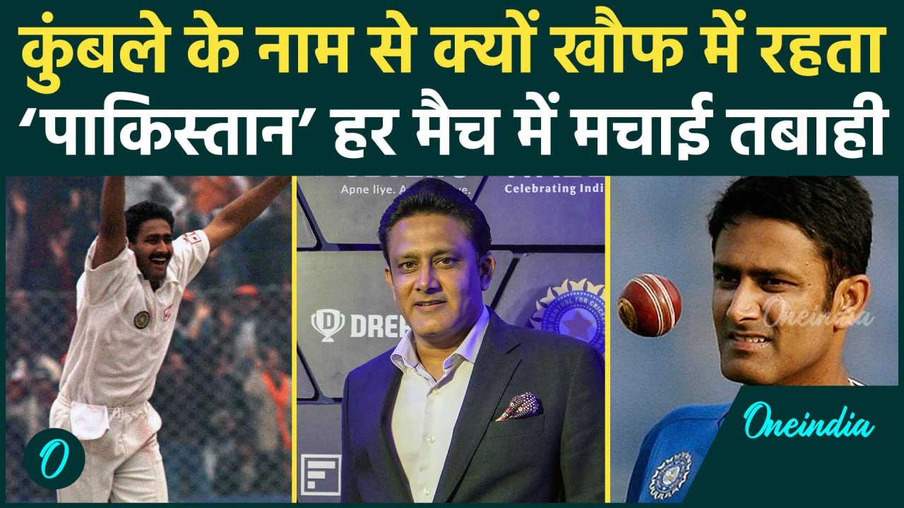 Anil Kumble Birthday Special: अनिल कुंबले के नाम से क्यों कांपता था पाकिस्तान | वनइंडिया हिंदी