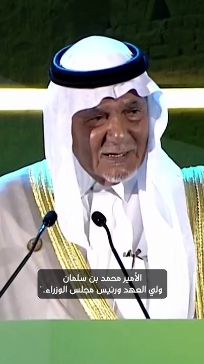 الأمير تركي الفيصل يكشف كيف رد والده الملك فيص...