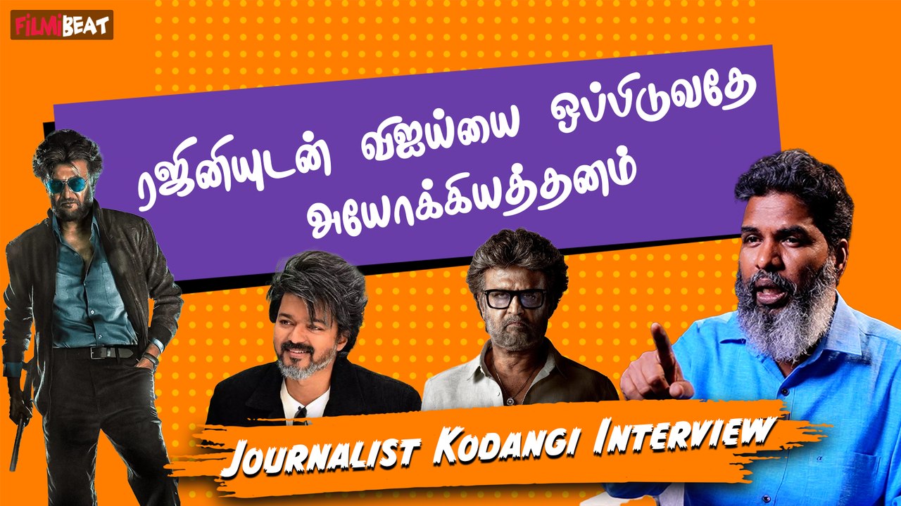 ரஜினியுடன் விஜய்யை ஒப்பிடுவதே அயோக்கியத்தனம் - Journalist Kodangi ...