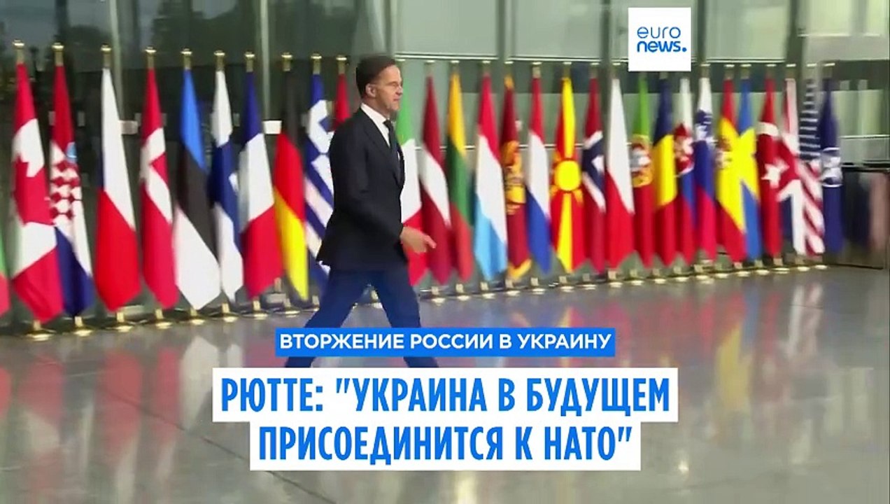 Марк Рютте: "Украина присоединится к НАТо в буд...