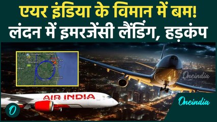 Скачать видео: Air India Flight Bomb Threat: Mumbai-London Flight की लंदन में Emergency landing | वनइंडिया हिंदी