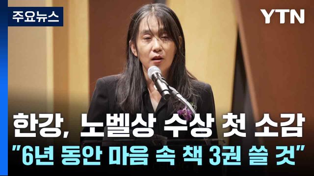 한강, 노벨상 수상 첫 소감... 6년 동안 마음 속 책 3권 쓸 것 / YTN