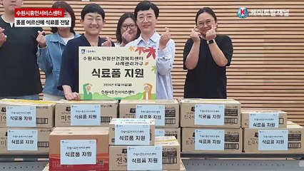 수원시휴먼서비스센터, 수원시노인정신건강복지센터에 식료품 전달 _ 영상 김영철 기자