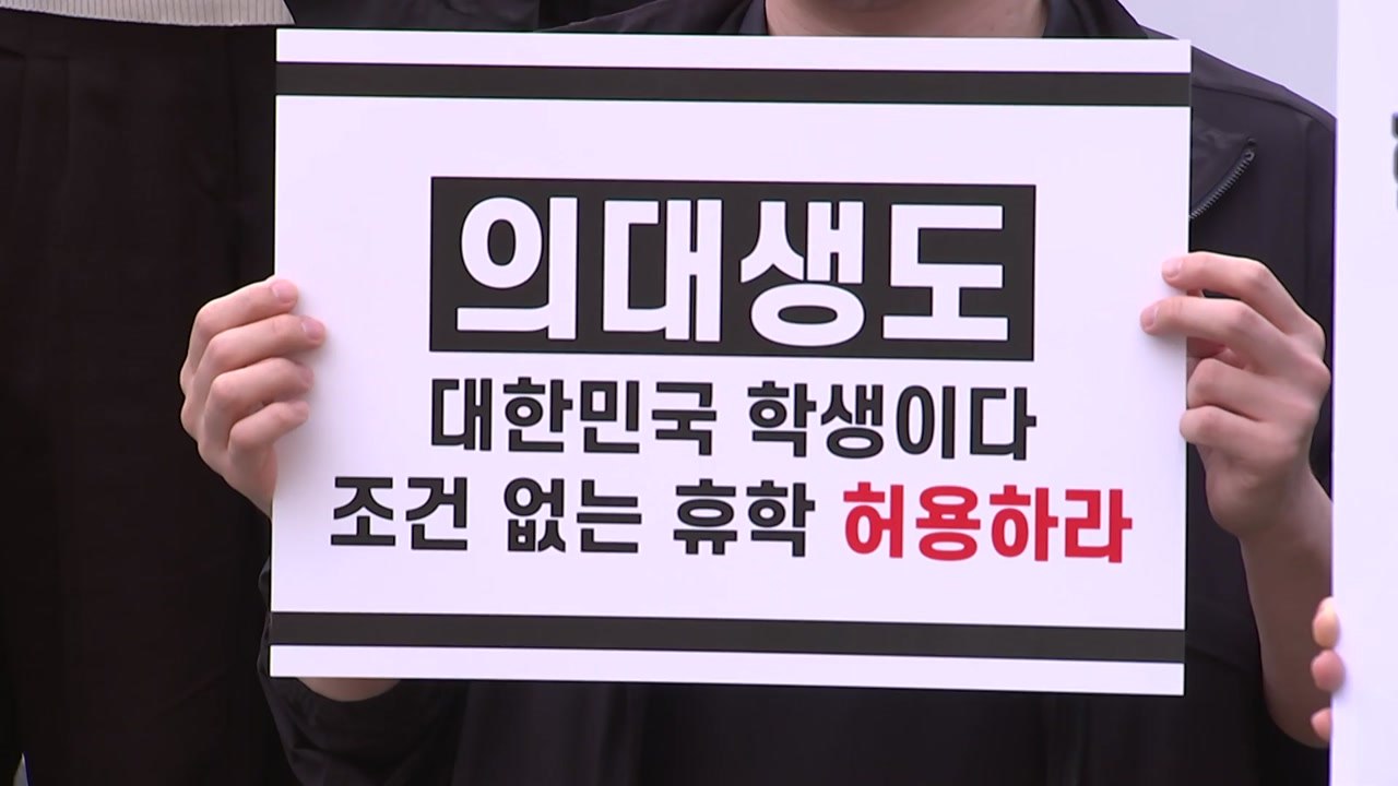 "의대생 휴학, 조건 없이 승인하라"...의대생·교수·학부모 집회 / YTN