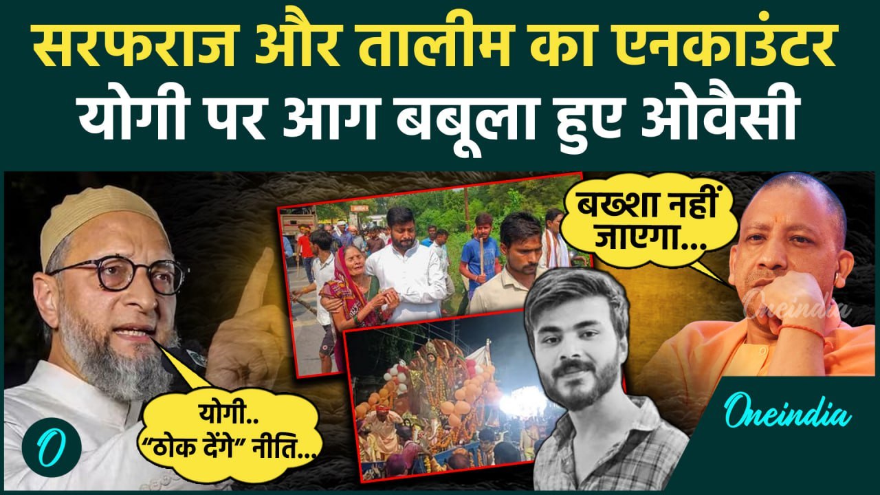Bahraich Encounter: बहराइच हिंसा आरोपियों का Encounter, Asaduddin Owaisi ने Yogi को घेरा | वनइंडिया