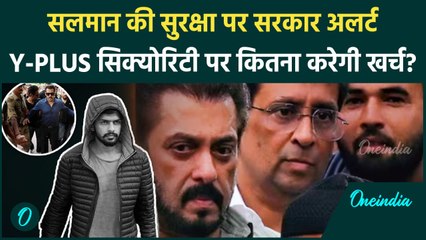 Salman Khan security alert: सलमान को दी गई Y Plus सुरक्षा, जानें कितना आएगा खर्चा?