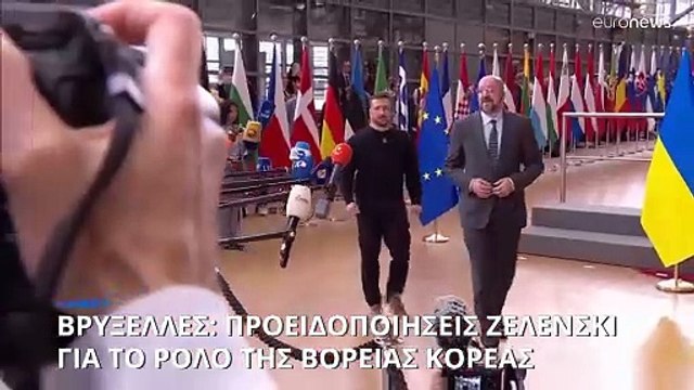 «Η εμπλοκή της Βόρειας Κορέας στην Ουκρανία είναι το πρώτο βήμα για Παγκόσμιο Πόλεμο»