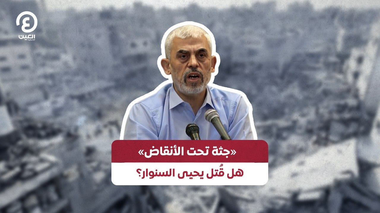 «جثة تحت الأنقاض» .. هل قُتل يحيى السنوار؟