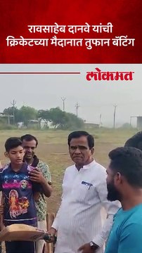 रावसाहेब दानवे यांनी गावातल्या युवकांसोबत तुटला क्रिकेटचा आनंद
