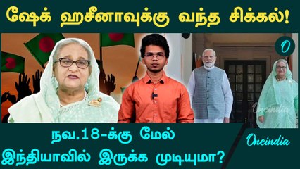 Arrest warrant against exiled ex-Bangladesh PM Sheikh Hasina | Oneindia Tamil