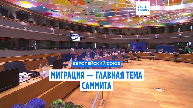 Миграция — главная тема саммита ЕС