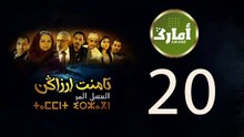 المسلسل الامازيغي تامنت اراكن الحلقة 20