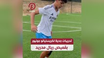 تدريبات جدية لكريستيانو جونيور بقميص ريال مدريد