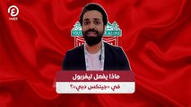 ماذا يفعل ليفربول في «جيتكس دبي»؟