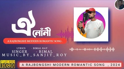 Oi noni || New Rajbongshi song || Romantic Song || Dailymotion