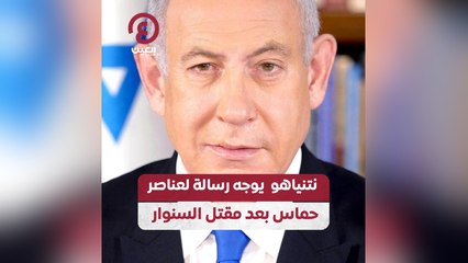 نتنياهو يوجه رسالة لعناصر حماس بعد مقتل السنوار