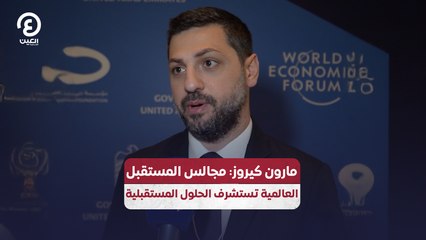 مارون كيروز: مجالس المستقبل العالمية تستشرف الحلول المستقبلية