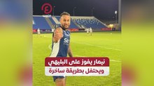 نيمار يفوز على البليهي ويحتفل بطريقة ساخرة