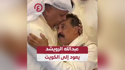 عبد الله الرويشد يعود إلى الكويت