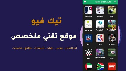 تطبيق Rapid Streamz شاهد البث التلفزيوني المباشر مجاناً [أحدث إصدار]