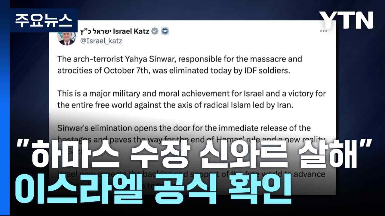 이스라엘 "하마스 수장 신와르 살해" 공식 확인 / YTN