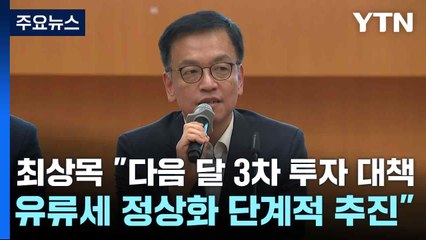 최상목 "다음 달 3차 투자 대책...유류세 정상화 단계적 추진" / YTN
