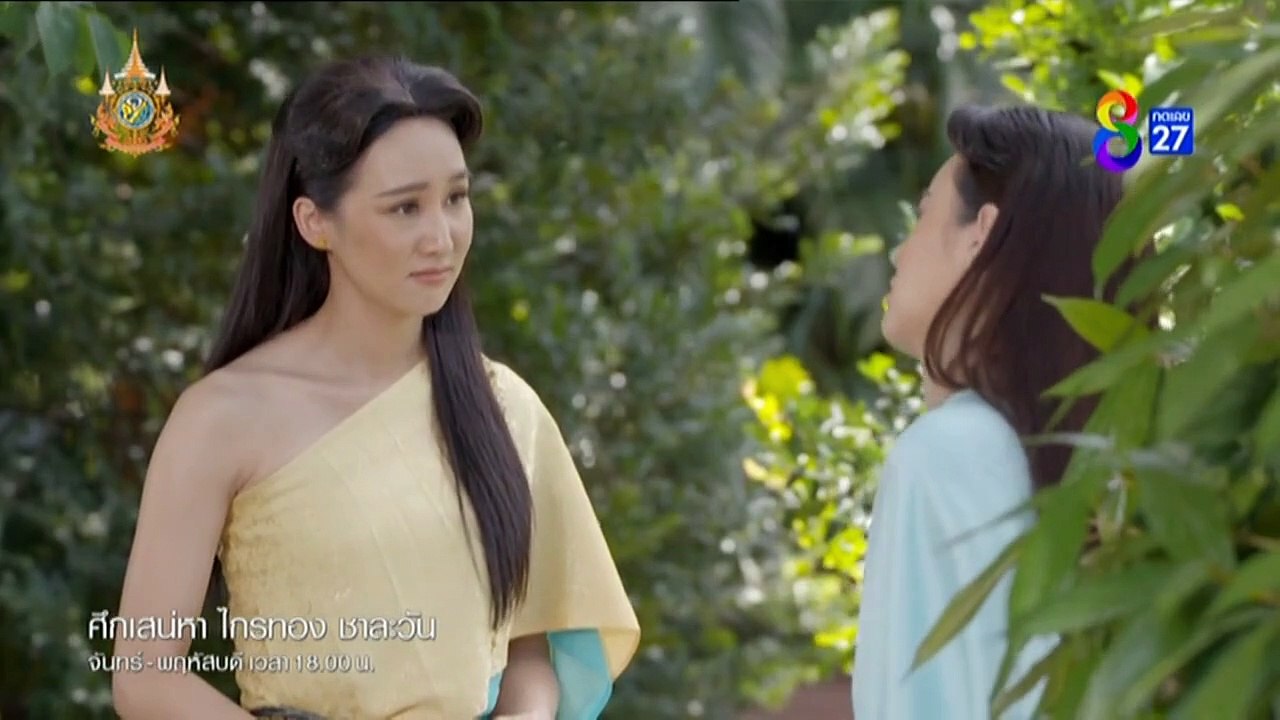 ศึกเสน่หา ไกรทอง ชาละวัน (EP.16)