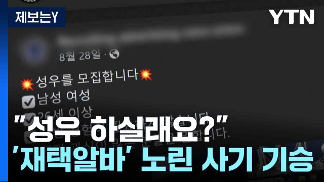 [제보는Y] 성우 하실래요? ...'재택알바' 노린 사기 기승 / YTN