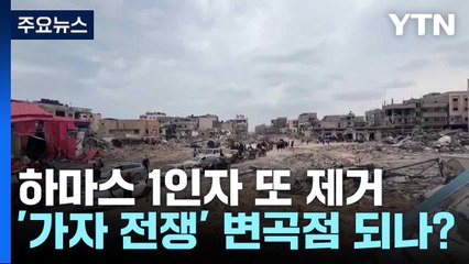 하마스 1인자 또 제거...'가자 전쟁' 변곡점 되나? / YTN