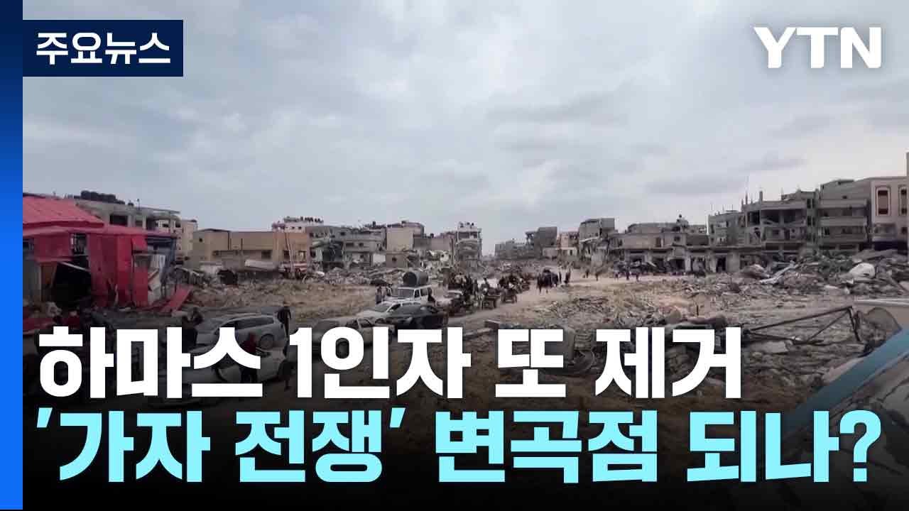 하마스 1인자 또 제거...'가자 전쟁' 변곡점 되나? / YTN