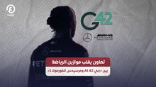 تعاون يقلب موازين الرياضة بين «جي 42 AI ومرسيدس للفورمولا 1»
