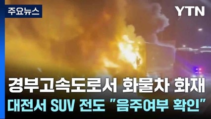 경부고속도로서 화물차 화재...대전서 SUV 전도 "음주여부 확인" / YTN