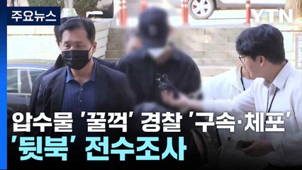 압수물 훔친 경찰 또 '체포'...경찰, 뒤늦게 '전수조사' / YTN